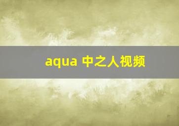 aqua 中之人视频